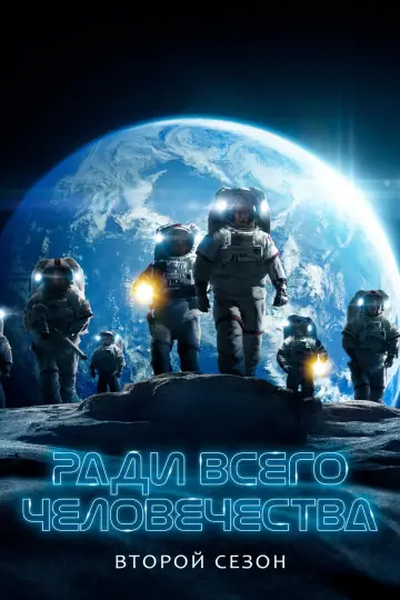 Постер к сериалу "Ради всего человечества" #1565513