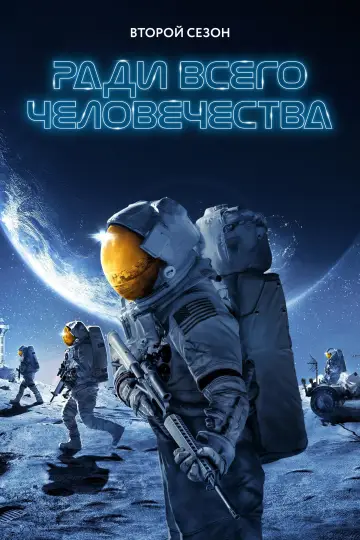 Постер к сериалу "Ради всего человечества" #1565515