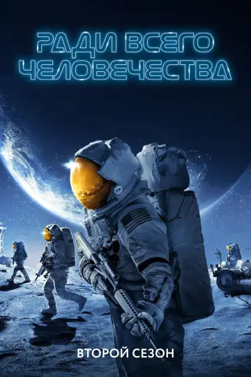 Постер к сериалу "Ради всего человечества" #1565516