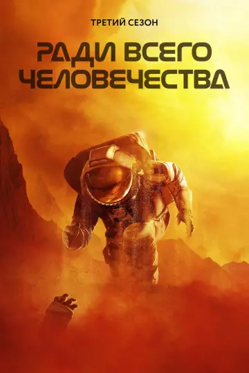 Постер к сериалу "Ради всего человечества" #1565528