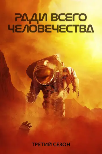 Постер к сериалу "Ради всего человечества" #1565529
