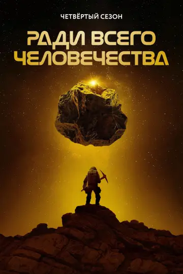 Постер к сериалу "Ради всего человечества" #1565549