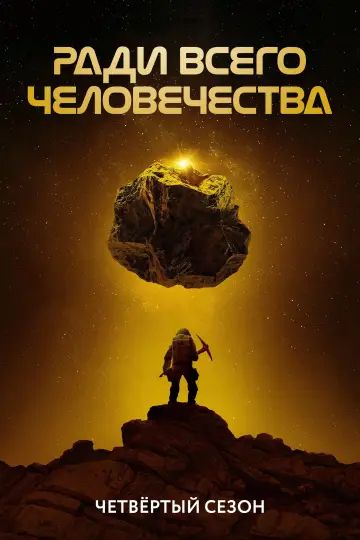 Постер к сериалу "Ради всего человечества" #1565550
