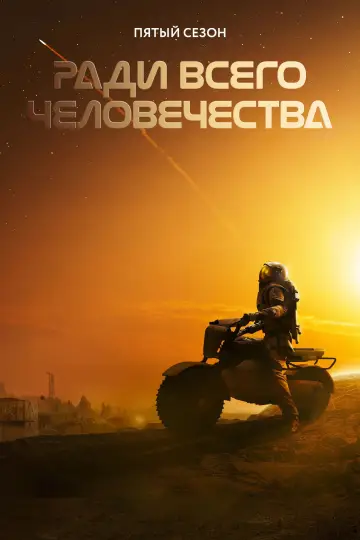 Постер к сериалу "Ради всего человечества" #1565565