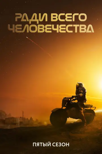 Постер к сериалу "Ради всего человечества" #1565566