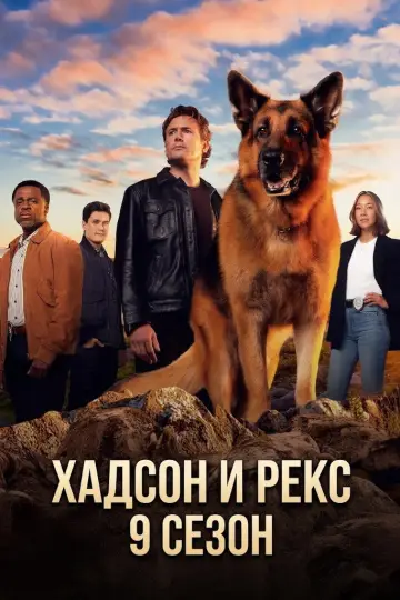 Постер к сериалу "Хадсон и Рекс" #1783324
