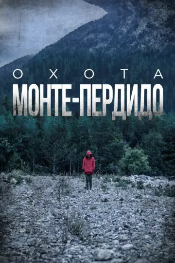 Охота. Монте-Пердидо постер