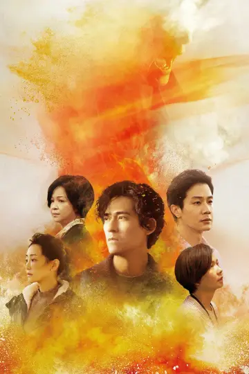 Постер к сериалу "我們與惡的距離" #1667443
