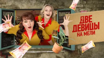 Задник к сериалу "Две девицы на мели" #1428172