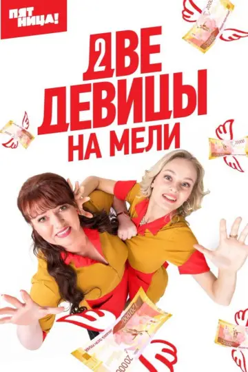 Постер к сериалу "Две девицы на мели" #1428175
