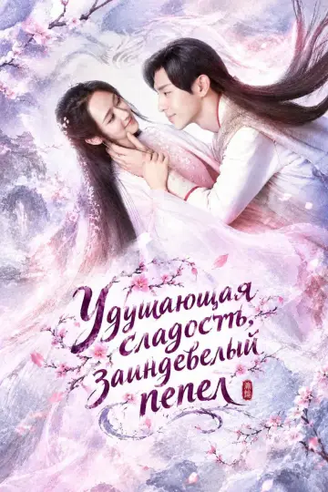 Постер к сериалу "Удушающая сладость, заиндевелый пепел" #1825903