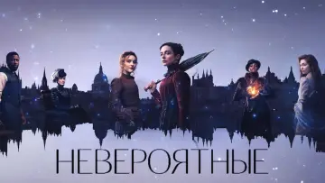 Задник к сериалу "Невероятные" #1459322