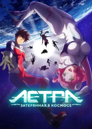 Постер к сериалу "Астра, затерянная в космосе" #1880812