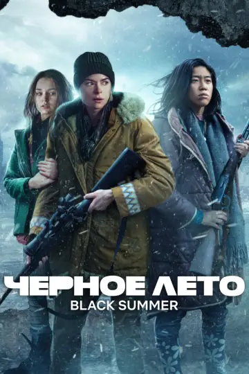 Постер к сериалу "Чёрное лето" #1397045