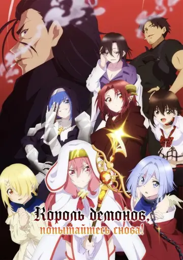 Постер к сериалу "Король демонов, попытайтесь снова!" #1485314
