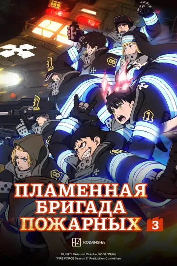 Пламенная бригада пожарных (2019)