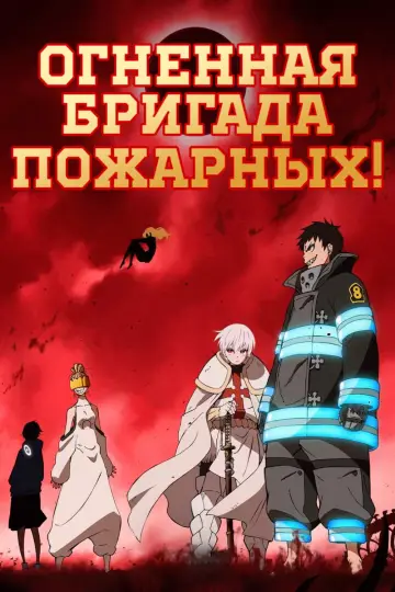 Постер к сериалу "Пламенная бригада пожарных" #1456036