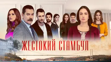 Задник к сериалу "Жестокий Стамбул" #1450187