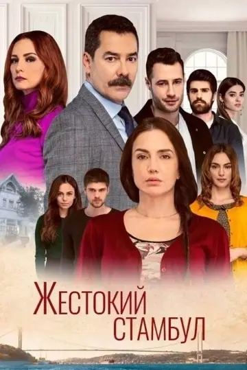 Постер к сериалу "Жестокий Стамбул" #1450192