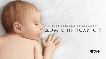 Задник к сериалу "Дом с прислугой" #1330763