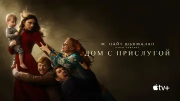 Задник к сериалу "Дом с прислугой" #1330773