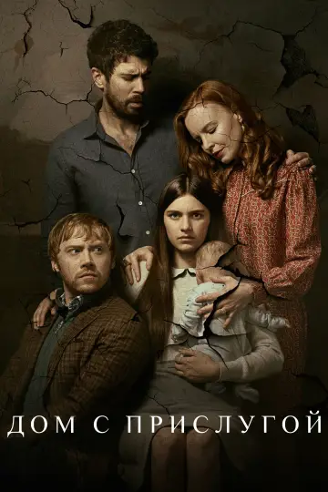 Постер к сериалу "Дом с прислугой" #1330790