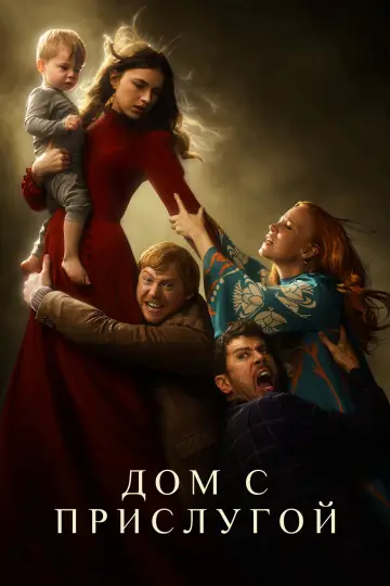 Постер к сериалу "Дом с прислугой" #1330792