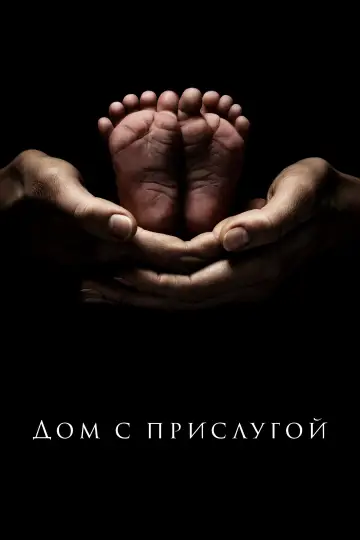 Постер к сериалу "Дом с прислугой" #1330804
