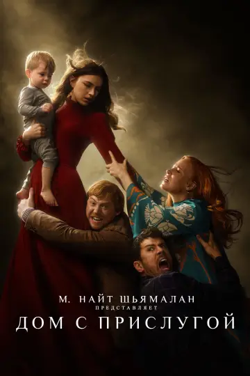 Постер к сериалу "Дом с прислугой" #1330825