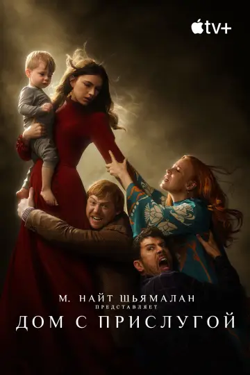 Постер к сериалу "Дом с прислугой" #1330828