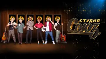 Задник к сериалу "Студия СОЮЗ" #1663574