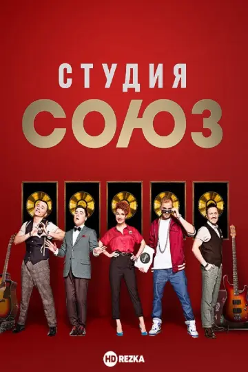 Постер к сериалу "Студия СОЮЗ" #1663577