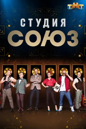 Постер к сериалу "Студия СОЮЗ" #1663578