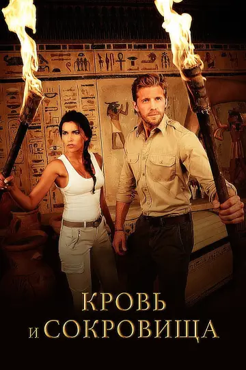Постер к сериалу "Кровь и сокровища" #1448373