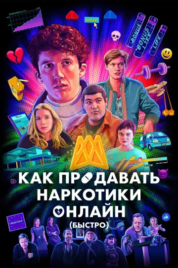 Постер к сериалу "Не пытайтесь это повторить" #1459391