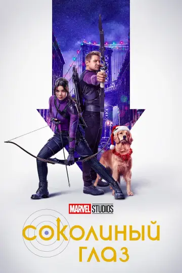 Постер к сериалу "Соколиный Глаз" #1341763