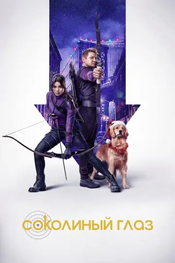 Постер к сериалу "Соколиный Глаз" #1341785