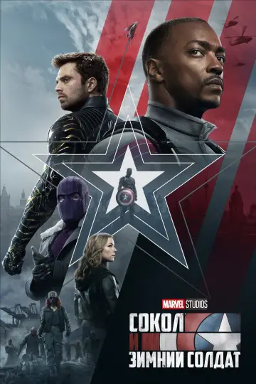 Постер к сериалу "Сокол и Зимний Солдат" #1345441