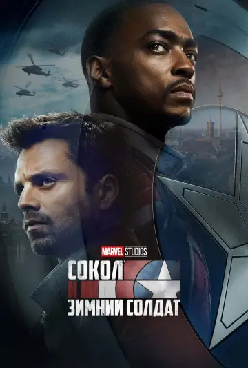 Постер к сериалу "Сокол и Зимний Солдат" #1345449