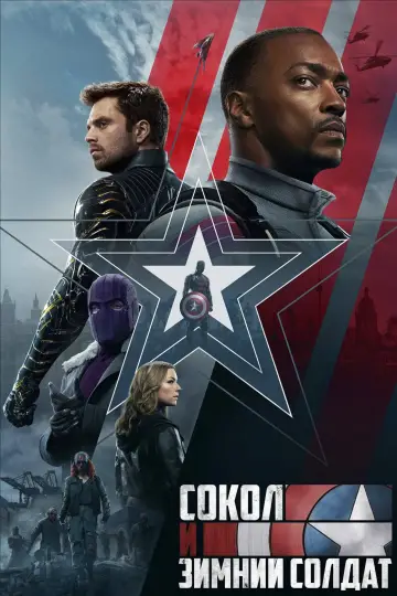 Постер к сериалу "Сокол и Зимний Солдат" #1345488
