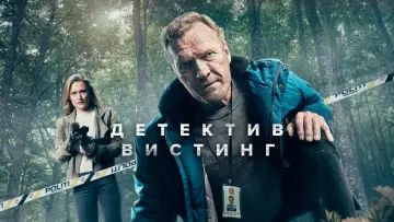 Задник к сериалу "Детектив Вистинг" #1445948