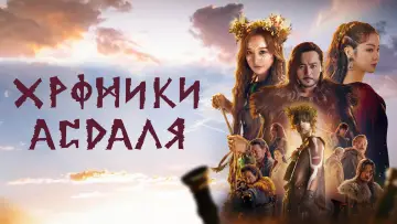 Задник к сериалу "Хроники Асдаля" #1446134