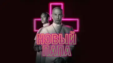 Задник к сериалу "Новый Папа" #1461673