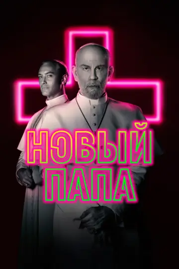 Постер к сериалу "Новый Папа" #1461687