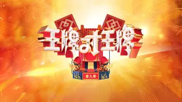 Задник к сериалу "王牌对王牌" #1382565