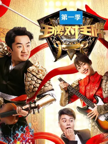 Постер к сериалу "王牌对王牌" #1677927