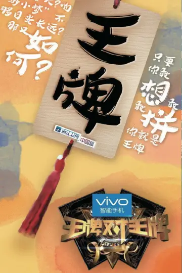 Постер к сериалу "王牌对王牌" #1677928