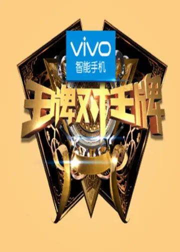 Постер к сериалу "王牌对王牌" #1677929