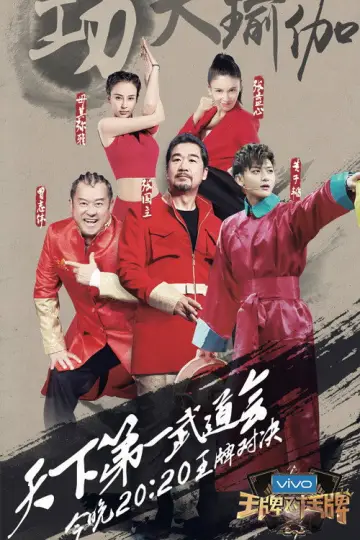 Постер к сериалу "王牌对王牌" #1677931