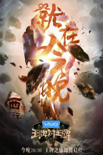 Постер к сериалу "王牌对王牌" #1677933